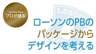 【プロが語る】坂元、ローソンのPBのパッケージについて語るってよ