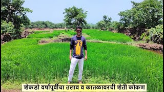 शेकडो वर्षांपूर्वीचा तलाव व कातळावरची शेती कोकण #farming #konkan #ancient lake #devgad #kokan