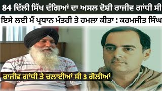 Unfold Interview with Karamjit Singh sunam || He was attack on Indian prime minister Rajiv Gandhi