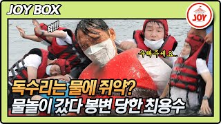 [JOY BOX] 물과는 상성 최악!! 더위 뽀개러 갔다 오히려 뽀개져 버린 최용수 감독ㅋㅋㅋ #와카남 #TV조선조이 #TVCHOSUNJOY (TV CHOSUN 210810 방송)