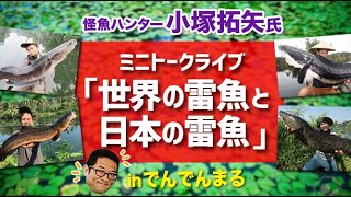 「世界の雷魚と日本のライギョ」怪魚ハンター小塚拓矢氏ミニトークライブ【2020年9月27日収録】