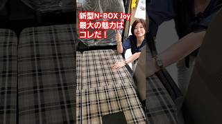 【新型N-BOX JOY】最大の魅力発見！オシャレすぎ！#エヌボックスジョイ #nbox #joy #nboxjoy #honda #automobile #shorts