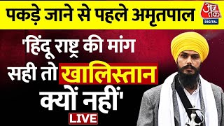 🔴LIVE: जब  Amritpal Singh ने Aaj Tak को बताया क्या है उसकी मंशा? | Punjab News LIVE