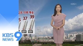 [날씨] 내일도 ‘가마솥 더위’…영남 40도 육박 / KBS뉴스(News)