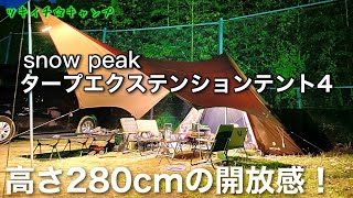 【おすすめテント】snow peak (スノーピーク) タープエクステンションテント4