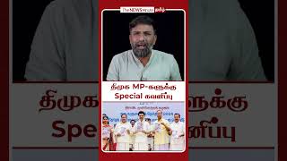 திமுக MP-களுக்கு Special கவனிப்பு #shorts