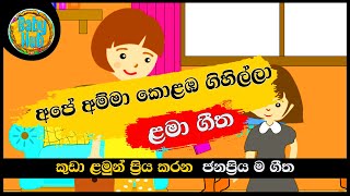 Ape Amma Kolaba Gihilla | අපේ අම්මා කොළඹ ගිහිල්ලා | සිංහල ළමා ගීත | Sinhala Lama Geetha | Kids Songs