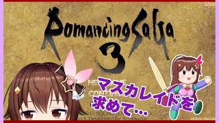 【ロマサガ3】マスカレイドを求めて・・・【#ときのそら生放送】