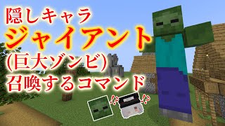 【Minecraft】隠しMOBの巨大ゾンビ「ジャイアント」を召喚する方法【コマンド】