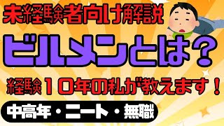 ビルメンの業務内容を解説！ニート・無職・中高年向けの仕事。【ヘタレイ】