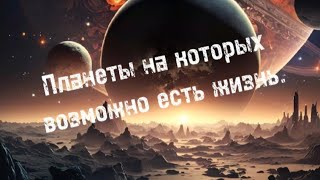 Ближайшие ЭКЗОПЛАНЕТЫ на которых возможно есть ЖИЗНЬ.