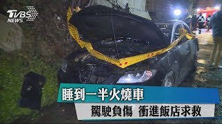 睡到一半火燒車　駕駛負傷　衝進飯店求救