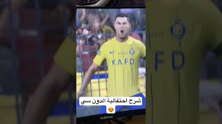 طريقة احتفالية كريستيانو سي في فيفا 24 ( اسهل طريقة !! 🔥😱) فيفا 24 / FIFA 24