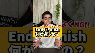 endとfinish何が違うの？#shorts