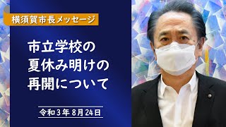 横須賀市長メッセージ～市立学校の夏休み明けの再開について～（2021年8月24日）