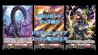 【#ヴァンガード】ドラゴンエンパイア「ユージン軸(Ver.2.0)」【デッキ紹介】【#Vanguard】