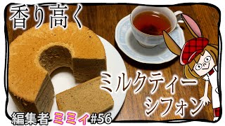 【お家で簡単】ミルクティーシフォン作ったら、美味しすぎた。(編集者ミミィ#56)