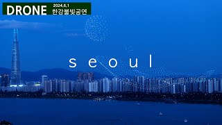 드론이 그린 서울, 한강불빛공연 드론라이트쇼 [ 2024 상반기 마지막공연 ] #한강 #드론쇼 #dronevideo