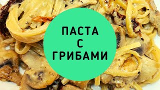 ПАСТА С ГРИБАМИ - PASTA WITH MUSHROOMS