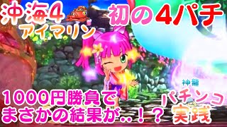 初の4パチ 1000円勝負でまさかの結果に..！？ 沖海4アイマリン実践！ 神龍のパチンコ実践 [File28] CRAスーパー海物語IN沖縄4 With アイマリン SANYO