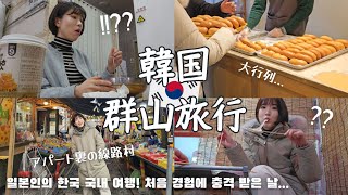 【韓国旅行/Vlog②】韓国アパートの裏に広がる不思議な村が楽しすぎた！！😳🇰🇷 色々衝撃受けた旅行2日目Vlog🫨 【日韓夫婦/한일부부/日韓カップル/한일커플/韓国在住日本人】