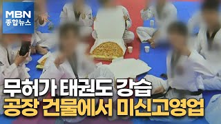 [단독] 이 시국에 '몰래 태권도 강습'…무허가에 방역 위반 [MBN 종합뉴스]