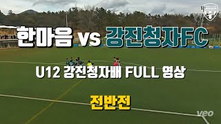 강진청자배 U12 한마음 vs 강진청자FC 1차리그 2Round FULL 경기 영상