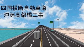 【四国横断自動車道】沖洲高架橋の施工手順を3次元モデルで見る！【徳島河川国道事務所】