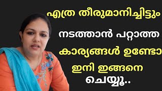 തീരുമാനങ്ങൾ നടക്കുന്നില്ലേ ഇതാ നല്ലൊരു പ്രതിവിധി....