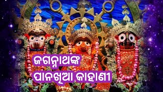 ଜଗନ୍ନାଥଙ୍କ ପାନଖିଆ କାହାଣୀ 🙏 || ଜଗନ୍ନାଥ କାହିଁକି ପାନ ଖାଆନ୍ତି  🙏#odiamotivation video