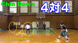 【賢者籠球】36．４対４②（Chin Down）