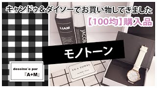 【100均購入品】キャンドゥ\u0026ダイソーでお買い物してきました♪モノトーン編