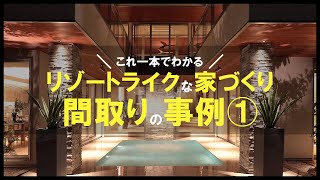 【間取り　事例紹介】これ一本でリゾートライクな家づくりがわかる！間取り事例