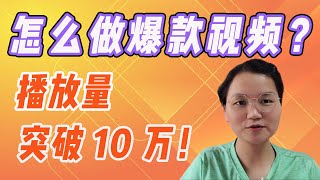 教你一招，怎么让你的视频成为爆款视频？播放量突破10万！