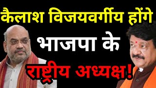 Kailash Vijayvargiya होंगे BJP के राष्ट्रीय अध्यक्ष! भोपाल में Amit Shah 15 मिनट तक करते रहे इंतजार!