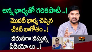 వరంగల్ స్కూల్లో ఆ నీచుడు .! Garikapati's First Wife Controversy | Kameswari Saraswatula | Velugu Tv