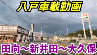 【車載動画】青森県八戸市 　田向から新井田を通って大久保まで　ドライブ　東北　旅行 　東北旅行 　スマホ　Date : 2023-5-1 JAPAN