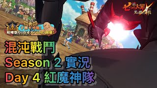 【七大罪/グラクロ】(日/亞國服) 混沌戰鬥Season 2 實況Day 4 紅魔神隊