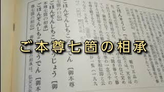 【創価学会　仏教哲学大辞典】第２巻より　ご本尊七箇の相承　ご本尊の宝塔　(読み上げあり)