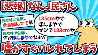 【2ch面白いスレ】【悲報】なんJ民さん、小さい嘘がすぐバレてしまうｗｗｗ【ゆっくり解説】