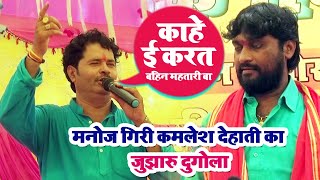 #मनोज गिरी#और#कमलेश देहाती#में हुआ खतरनाक दुगोला ||Manoj Giri🆚Kamalesh Dehati || Dugola program 2022