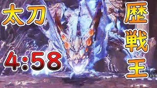 歴戦王ゼノジーヴァ　太刀　4:58　Arch Tempered Xeno'jiiva solo  longsword【mhw】【モンハンワールド実況】