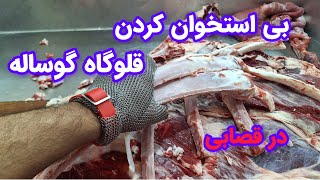 نحوه بی استخوان کردن قلوگاه گوساله درقصابی #گوساله #قصاب