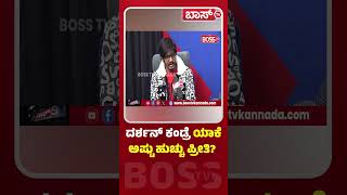 ದರ್ಶನ್‌ ಅವರ ಅಭಿಮಾನಿಯಾಗಿ ಹೇಳೋದು ಒಂದೇ! | Supreeth Gandhara | Darshan | D Boss Fans | Boss Tv