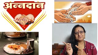 Annadanache mahtwa अन्नदान हे सर्व दानात श्रेष्ठ दान आहे जाणून घ्या महत्व आणि माहिती