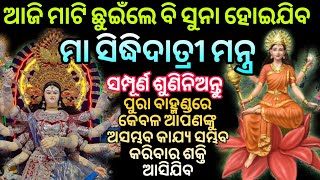 ଆଜି ମା ସିଦ୍ଧିଦାତ୍ରୀଙ୍କ ଏହି ମନ୍ତ୍ର ସମ୍ପୂର୍ଣ ଶୁଣିଲେ ମାଟିବି ଛୁଇଁଲେ ସୁନା ହୋଇଯିବ |Nabaratri2023 |maadurga