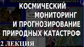 ACADEMIA. Валерий Бондур. Космический мониторинг и прогнозирование природных катастроф. 2 лекция.