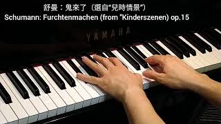 舒曼: 鬼來了 (選自“兒時情景”) Schumann: Furchtenmachen (from \