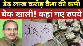 बैंक खाली, आखिर रुपये कहां गए | बैंकों में 1.50 लाख करोड़ कैश की कमी | Cash Crunch in Indian Banks |