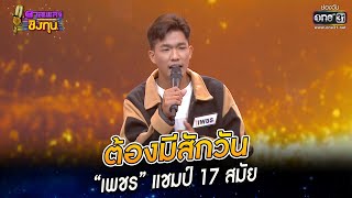 ต้องมีสักวัน - “เพชร” แชมป์ 17 สมัย | HIGHLIGHT ดวลเพลงชิงทุน2022 EP.1135 | 27 ธ.ค.65 | one31